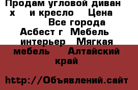 Продам угловой диван 1,6х2,6 и кресло. › Цена ­ 10 000 - Все города, Асбест г. Мебель, интерьер » Мягкая мебель   . Алтайский край